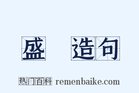 盛飯造句是什么意思的图片